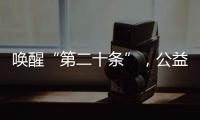 唤醒“第二十条”
	，公益诉讼……“两高”报告里都提到了这些