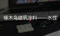 啄木鸟建筑涂料——水性化、功能化、高性能