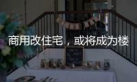 商用改住宅，或将成为楼市去库存新方式