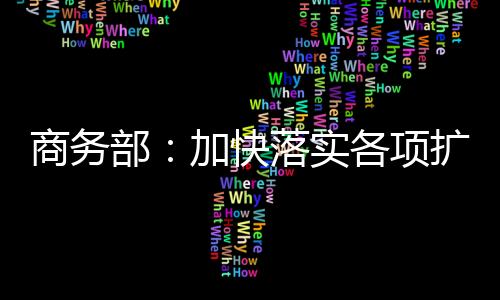 促进商旅文体健深度融合