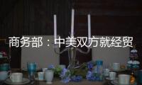 商务部：中美双方就经贸领域各自关切保持密切沟通