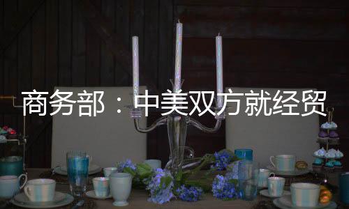 部中稳定了两国经贸关系