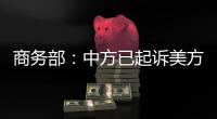 商务部：中方已起诉美方加征关税措施