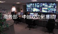 商务部：中越双边贸易额连续四年突破2000亿美元
