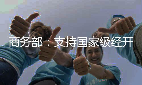 部支开辟新领域新赛道