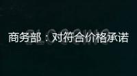 商务部
：对符合价格承诺条件的欧盟出口企业不征收白兰地反倾销税