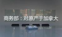 商务部：对原产于加拿大的进口油菜籽进行反倾销立案调查