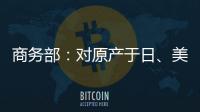 商务部：对原产于日、美的进口间苯二酚继续征收反倾销税