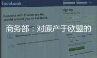 商务部：对原产于欧盟的进口相关白兰地反倾销调查再延期