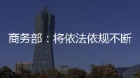 商务部：将依法依规不断加快对稀土相关出口许可申请的审查