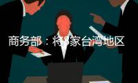 商务部：将8家台湾地区实体列入出口管制管控名单
