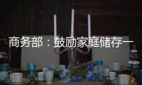 商务部：鼓励家庭储存一定生活必需品