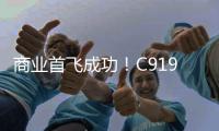 商业首飞成功！C919大型客机顺利抵达北京首都国际机场