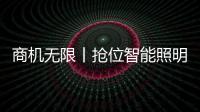 商机无限丨抢位智能照明赛道	，澳克士照明邀您来“掘金”
