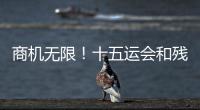 商机无限！十五运会和残特奥会珠海赛区市场开发合作全面启动