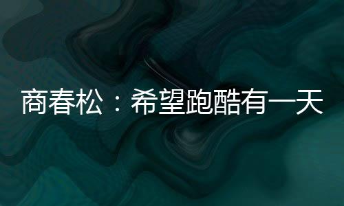 进入”对于体操和跑酷