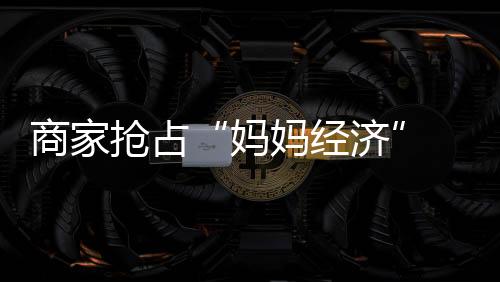 为抢揽“感恩经济”