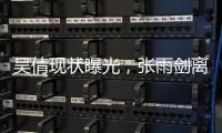 吴倩现状曝光，张雨剑离婚三年后心生懊悔
。