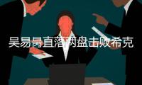 吴易昺直落两盘击败希克，晋级ATP250洛斯卡沃斯站资格赛决胜轮