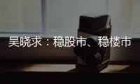 吴晓求：稳股市、稳楼市是当务之急｜2024新金融大会