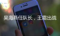 吴海燕任队长，王霜出战
！中国女足对阵韩国首发出炉�，张琳艳替补