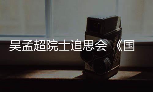 而是吴孟放起了《国际歌》