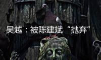吴越：被陈建斌“抛弃”后
，至今未婚未育，53岁与过往和解