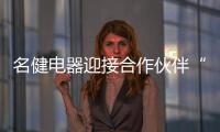 名健电器迎接合作伙伴“回家”	，畅谈未来发展