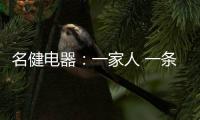 名健电器
：一家人 一条心 一起赢