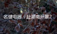 名健电器：赴湖南开展2019第二季度客户庆生会