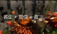 名企 + 岗位 + 政策	，珠海“超有诚意”，“湘”中你，创未来	！