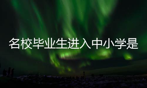 发展而不下功夫培养老师