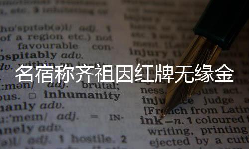 无缘每个国家有一名代表
