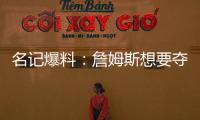 名记爆料	：詹姆斯想要夺冠	，但湖人并不这样想
！