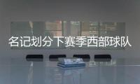 名记划分下赛季西部球队战力！雷霆＆掘金领衔第一梯队
，开拓者处第五梯队