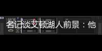 名记谈艾顿湖人前景：他距成顶级球员仅一步之遥 77会让他更棒