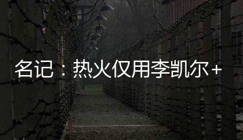 回差三项命中率为48.4/41.8/80.4%