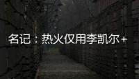 名记
：热火仅用李凯尔+乐福就换回差点进全明星的鲍威尔 难以置信