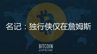 名记：独行侠仅在詹姆斯被买断的情况下才会对他感兴趣
