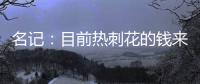 名记	：目前热刺花的钱来自ENIC注资，还有外部投资没到账