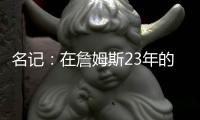 名记：在詹姆斯23年的NBA生涯中 首次未被球队极力挽留