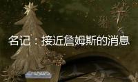 名记：接近詹姆斯的消息人士称 他永远不会穿上快船球衣