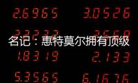 名记	：惠特莫尔拥有顶级天赋，但想在奇才立足必须提升防守专注度