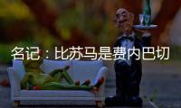 名记
：比苏马是费内巴切头号目标，热刺要求2000万欧起谈