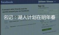 名记：湖人计划在明年春季前和詹姆斯分道扬镳 不会再提供新合同