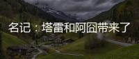 名记	：塔雷和阿囧带来了专业能力；米兰可以等英超引援后行动