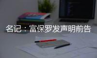名记	：富保罗发声明前告诉了东契奇阵营 双方仍保持良好合作关系