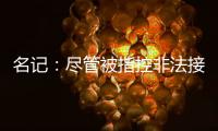 名记：尽管被指控非法接触，热刺仍有信心以6000万镑签下怀特