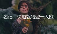 名记�：快船就哈登一人能创造机会 所有迹象都指向比尔花落快船