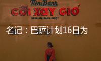 名记：巴萨计划16日为亚马尔办续约仪式
，并授予10号球衣